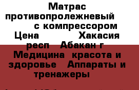 Матрас противопролежневый orthoforma с компрессором › Цена ­ 2 000 - Хакасия респ., Абакан г. Медицина, красота и здоровье » Аппараты и тренажеры   